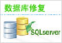 SQL_Oracle数据库修复